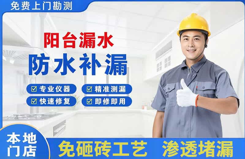 长沙县阳台漏水维修