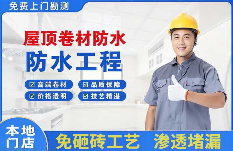 长沙县屋顶卷材防水