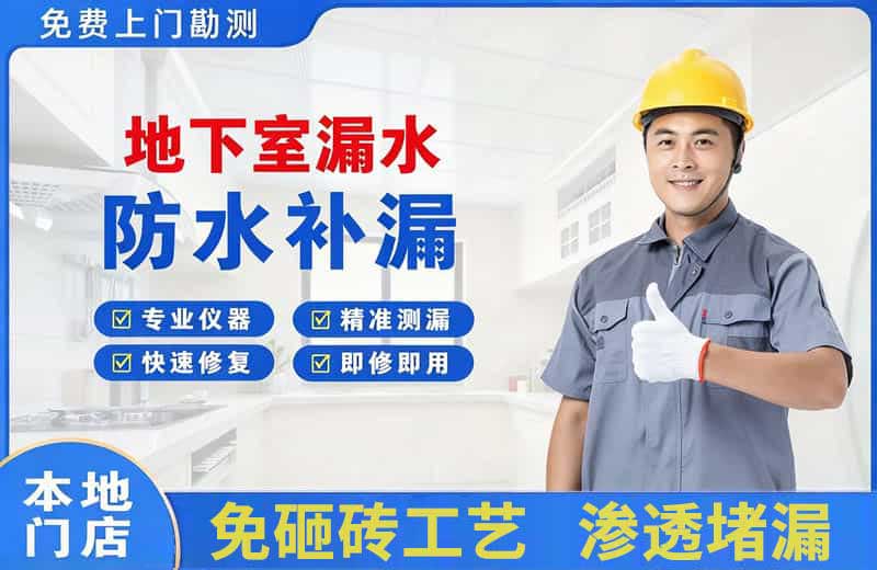 长沙县地下室漏水维修