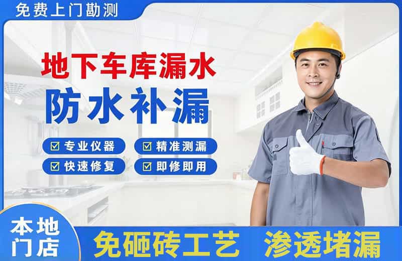 长沙县地下车库漏水维修